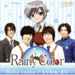 Rainy Cocoa/じゃあね、また(ノエル盤)/Rainy Color