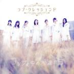 コップの中の木漏れ日(Type-C)(通常盤)(DVD付)/ラブ・