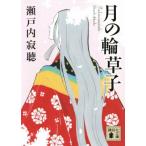 月の輪草子 講談社文庫/瀬戸内寂聴(著者)