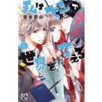 私はペンで世界を変える(1) プリンセスC/堂本奈央(著者)