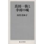 真田一族と幸村の城 角川新書/山名美和子(著者)