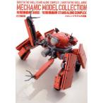  Ghost in the Shell ARISE/ Ghost in the Shell STAND ALONE COMPLEX механизм nik модель произведение пример сборник HOBBYJAPAN MOOK679/ хобби Japan 