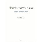 実習サンスクリット文法/荻原雲来(著者),吹田隆道