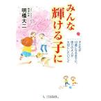 みんな輝ける子に 子どもが１０歳になるまでに、周りの大人が大切にしたいこと／明橋大二(著者),太田知子　