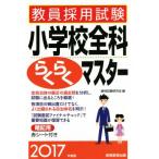 教員採用試験 小学校全科らくらくマスター(2017年度版)/資格試験研究会(著者)　