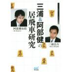 三浦&阿部健の居飛車研究 マイナビ将棋BOOKS/三浦弘行(著者),阿部健治郎(著者)