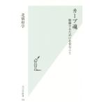 カープ魂 優勝するために必要なこと 光文社新書/北別府学(著者)
