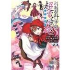 とある科学の超電磁砲(11) とある魔術の禁書目録外伝 電撃C/冬川基(著者),鎌池和馬,はい