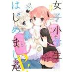 女子小学生はじめました P！(3) ジェッツC/牛乳のみお(著者)