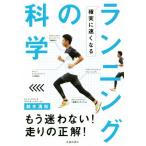 ランニングの科学 確実に速くなる／鈴木清和(著者)