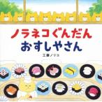 ノラネコぐんだん おすしやさん コドモエのえほん/工藤ノリコ(著者)