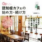 魅力あふれる認知症カフェの始め方・続け方 認知症が人と人、地域をつなぐ、心地よいカフェ。解説・運営・支援のすべてを　