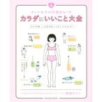 カラダにいいこと大全 オトナ女子の不調をなくす ｓａｎｃｔｕａｒｙ　ｂｏｏｋｓ／小池弘人