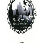 ルミッキ(2) 雪のように白く/サラ・シムッカ(著者),古市真由美(訳者)