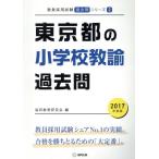  Tokyo Metropolitan area. начальная школа .. прошлое .(2017 года выпуск ). участник принятие экзамен [ прошлое .] серии 2/. такой же образование изучение .( сборник человек )