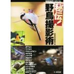 秘伝！野鳥撮影術 BIRDER SPECIAL/BIRDER編集部(編者)