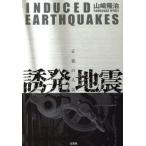 誘発地震 正邪の人災/山崎隆治(著者)