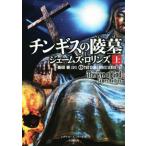 チンギスの陵墓(上) シグマフォースシリーズ 8 竹書房文庫/ジェームズ・ロリンズ(著者),