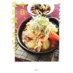 今日、なに食べたい？/コウケンテツ(著者)