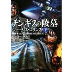 チンギスの陵墓(下) シグマフォースシリーズ 8 竹書房文庫/ジェームズ・ロリンズ(著者),