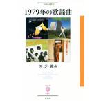 1979 year. song bending figyu-ru.39| Suzy Suzuki ( author )