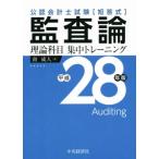 公認会計士試験 短答式 監査論 理論科目 集中トレーニング(平成28年版)/南成人(　