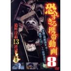 恐すぎる携帯動画8 絶叫投稿13連発 〜新章〜/(趣味/教養)　