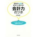 会社の中身がまるごと見える！「会計力」のツボ 「バランスシート」は数字を見るな！/中村儀一(著者)