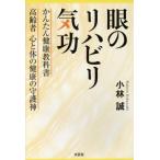 眼のリハビリ気功 かんたん健康教科書高齢者心と体の健康の守護神/小林誠(著者)　