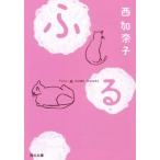 ふる 河出文庫/西加奈子(著者)