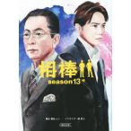 相棒 season13(中) 朝日文庫/碇卯人(著者),輿水泰弘