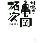 俳優・亀岡拓次 文春文庫/戌井昭人(著者)