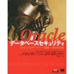 Oracleデータベースセキュリティ セキュアなデータベース構築・運用の原則/スコット・ゲージェン(著者),