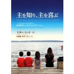 主を知り、主を喜ぶ 子どもから大人まで 教理問答による日々のデボーション/スター・ミード(著者),　