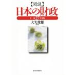 図説 日本の財政(平成27年度版)/大矢俊雄　