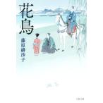  цветы и птицы Bunshun Bunko / Fujiwara ...( автор )