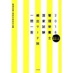 管理栄養士国家試験頻出ワード別一問一答(2016)/管理栄養士国試対策研究会(編者)　