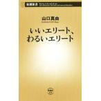いいエリート、わるいエリート 新潮新書629/山口真由(著者)