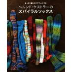 ベルンド・ケストラーのスパイラルソックス まっすぐ編むだけでフィットする/ベルンド・ケストラー(著者)
