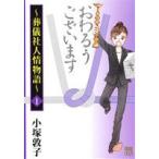 おわるうございます〜葬儀社人情物語〜(1) 秋田レディースCDX/小塚敦子(著者)