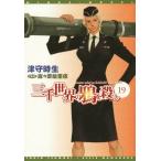 三千世界の鴉を殺し(19) ウィングス文庫/津守時生(著者),麻々原絵里依