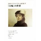  Shimizu правильный * Dostoevsky теория полное собрание сочинений (8) [ белый .]. мир / Shimizu правильный ( автор )