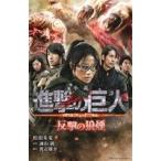 【小説】進撃の巨人 ATTACK ON TITAN 反撃の狼煙 マガジンKCDX/松田朱夏(著者),諫山創,渡辺雄介　