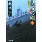 皇帝の剣(下) 浮世絵宗次日月抄 祥伝社文庫／門田泰明(著者)