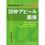 30秒アピール面接(2017年度版) 教員採用試験αシリーズ/現代教職研究会　
