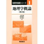 地理学概論 第2版 地理学基礎シリーズ1/上野和彦(著者),椿真智子(編者),中村