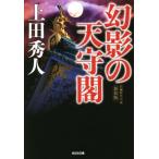 幻影の天守閣　新装版 光文社文庫／上田秀人(著者)