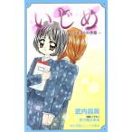 Yahoo! Yahoo!ショッピング(ヤフー ショッピング)いじめ 行き止まりの季節 小学館ジュニア文庫/武内昌美（著者）,五十嵐かおる