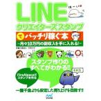 ＬＩＮＥクリエイターズスタンプでバッチリ稼ぐ本／佐藤雄生(著者),空閑叉京(著者)