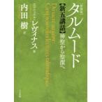 タルムード新五講話 神聖から聖潔へ 新装版/エマニュエル・レヴィナス(著者),内田樹(訳者)